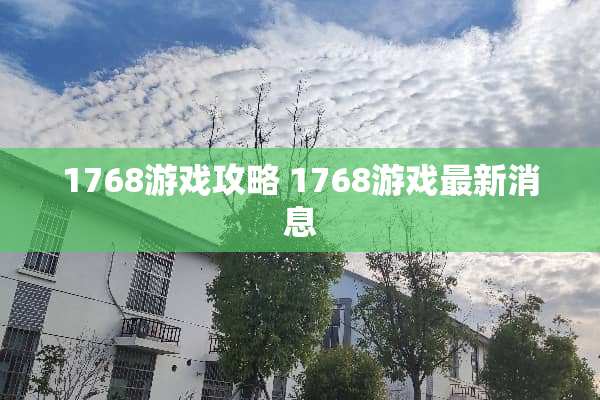1768游戏攻略 1768游戏最新消息 1768游戏攻略 1768游戏最新消息