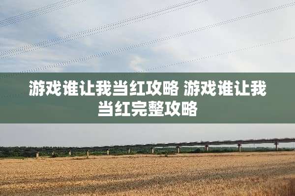 游戏谁让我当红攻略 游戏谁让我当红完整攻略