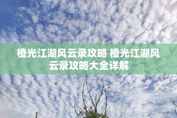橙光江湖风云录攻略 橙光江湖风云录攻略大全详解
