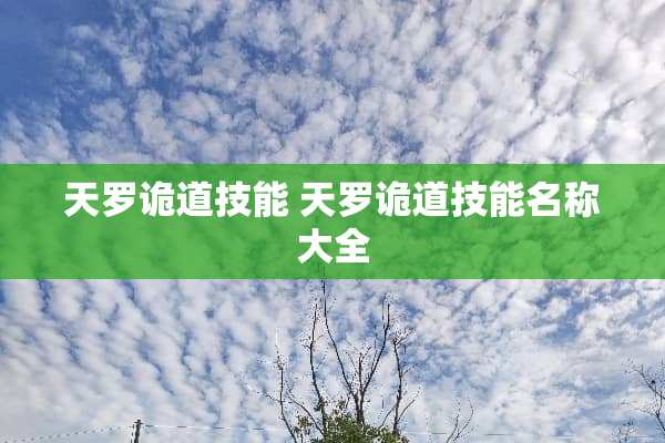 天罗诡道技能 天罗诡道技能名称大全