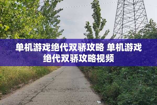单机游戏绝代双骄攻略 单机游戏绝代双骄攻略视频