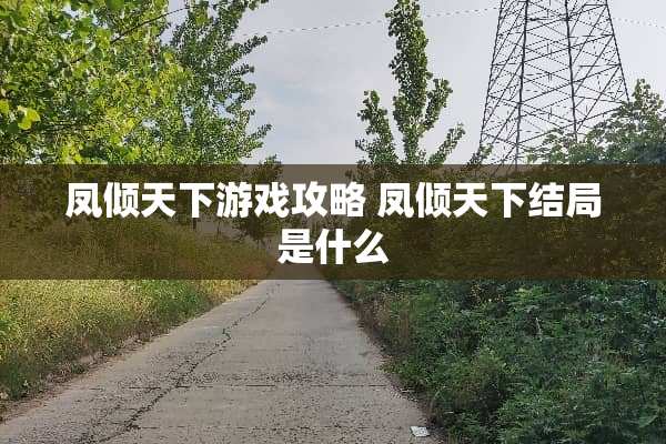 凤倾天下游戏攻略 凤倾天下结局是什么