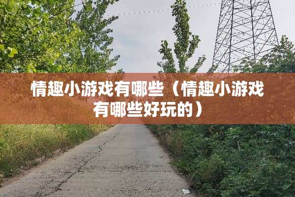 情趣小游戏有哪些（情趣小游戏有哪些好玩的）
