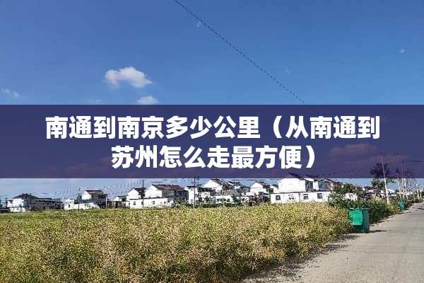 南通到南京多少公里（从南通到苏州怎么走最方便）