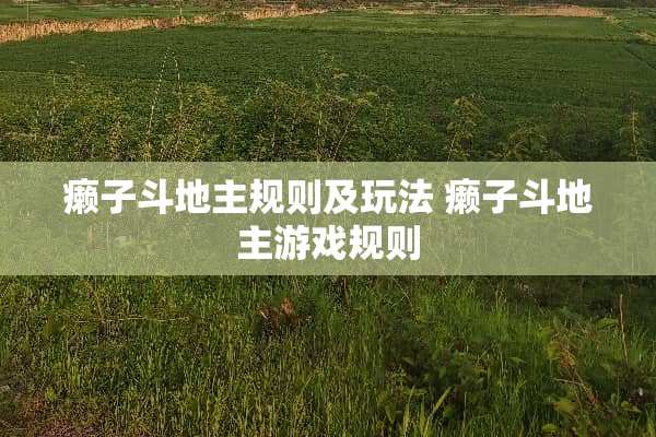 癞子***规则及玩法 癞子***游戏规则 癞子***规则及玩法 癞子***游戏规则