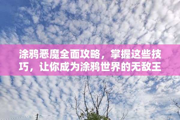 涂鸦恶魔全面攻略，掌握这些技巧，让你成为涂鸦世界的无敌王者！ 涂鸦恶魔攻略