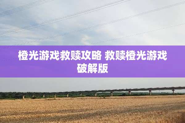 橙光游戏救赎攻略 救赎橙光游戏**版 橙光游戏救赎攻略 救赎橙光游戏**版