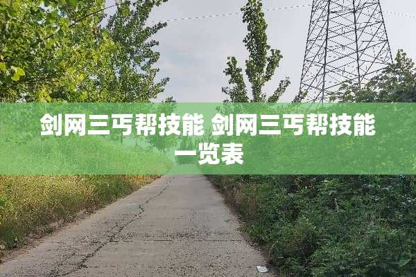 剑网三丐帮技能 剑网三丐帮技能一览表 剑网三丐帮技能 剑网三丐帮技能一览表