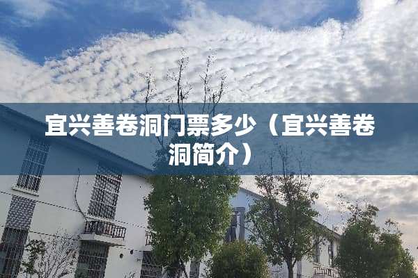 宜兴善卷洞门票多少（宜兴善卷洞简介）