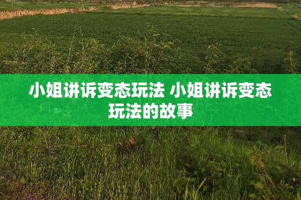 小姐讲诉**玩法 小姐讲诉**玩法的故事