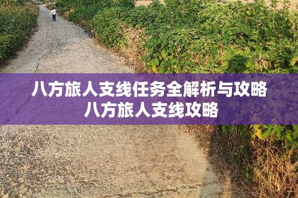 八方旅人支线任务全解析与攻略 八方旅人支线攻略 八方旅人支线任务全解析与攻略 八方旅人支线攻略