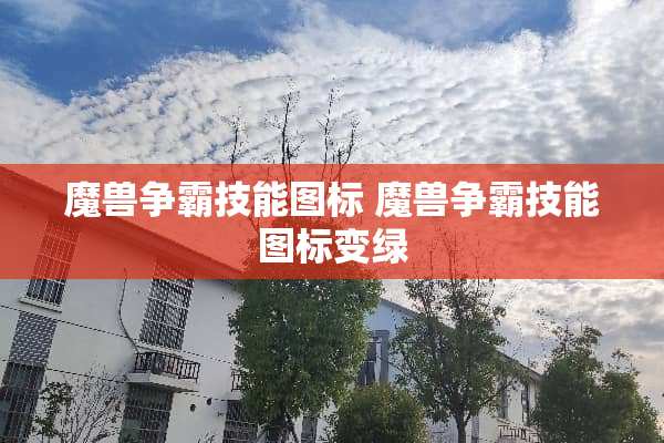 魔兽争霸技能图标 魔兽争霸技能图标变绿 魔兽争霸技能图标 魔兽争霸技能图标变绿