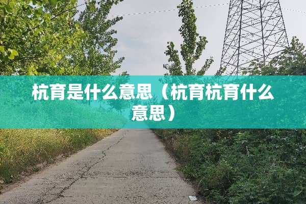 杭育是什么意思（杭育杭育什么意思）