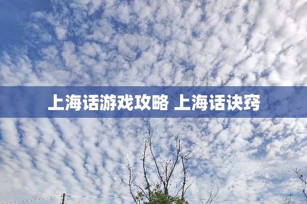 上海话游戏攻略 上海话诀窍 上海话游戏攻略 上海话诀窍