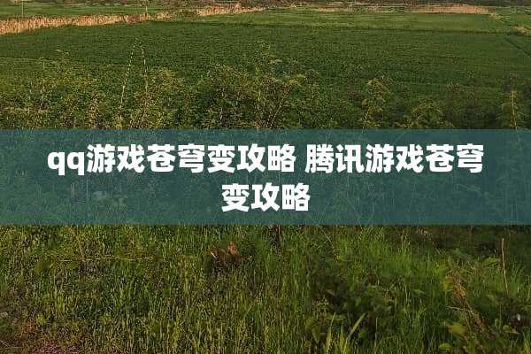 qq游戏苍穹变攻略 腾讯游戏苍穹变攻略 qq游戏苍穹变攻略 腾讯游戏苍穹变攻略