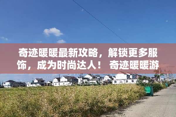 奇迹暖暖最新攻略，解锁更多服饰，成为时尚达人！ 奇迹暖暖游戏攻略