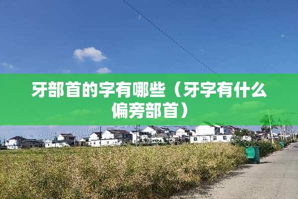 牙部首的字有哪些（牙字有什么偏旁部首）