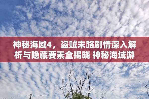 神秘海域4,盗贼末路剧情深入解析与隐藏要素全揭晓 神秘海域游戏1剧情攻略 神秘海域4,盗贼末路剧情深入解析与隐藏要素全揭晓 神秘海域游戏1剧情攻略