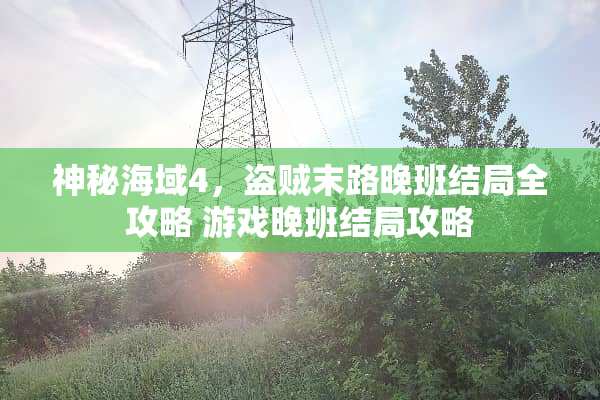 神秘海域4,盗贼末路晚班结局全攻略 游戏晚班结局攻略 神秘海域4,盗贼末路晚班结局全攻略 游戏晚班结局攻略