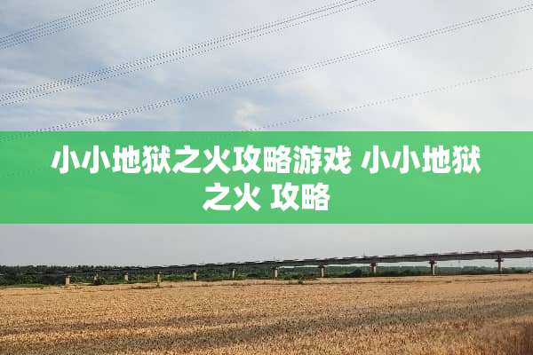 小小地狱之火攻略游戏 小小地狱之火 攻略