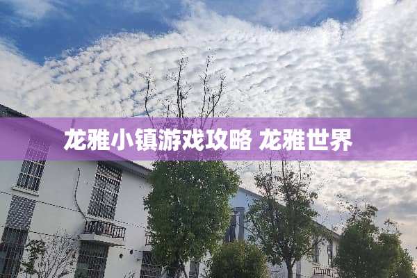 龙雅小镇游戏攻略 龙雅世界 龙雅小镇游戏攻略 龙雅世界