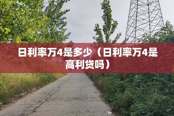 日利率万4是多少(日利率万4是高利贷吗) 日利率万4是多少(日利率万4是高利贷吗)