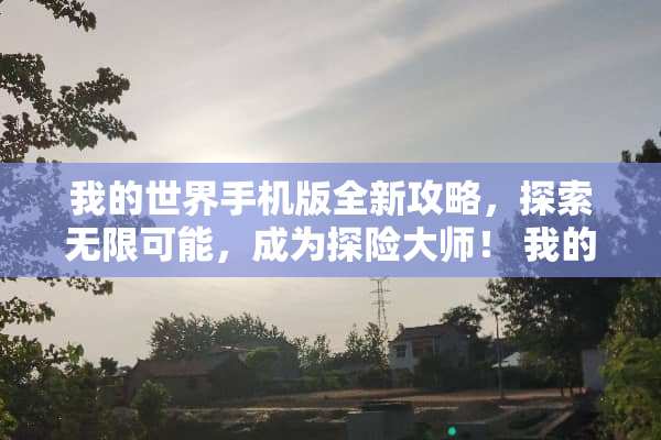 我的世界手机版全新攻略,探索无限可能,成为探险大师! 我的世界手机版玩法 我的世界手机版全新攻略,探索无限可能,成为探险大师! 我的世界手机版玩法