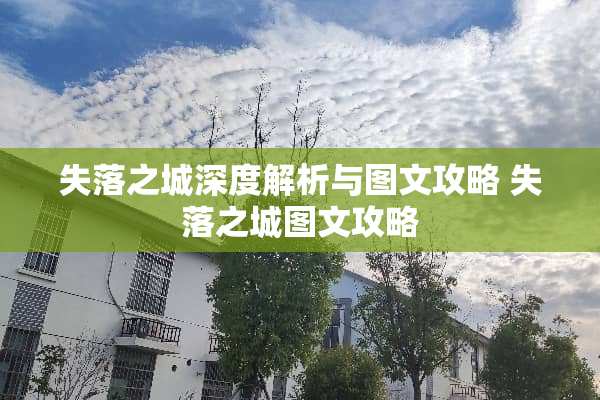 失落之城深度解析与图文攻略 失落之城图文攻略 失落之城深度解析与图文攻略 失落之城图文攻略