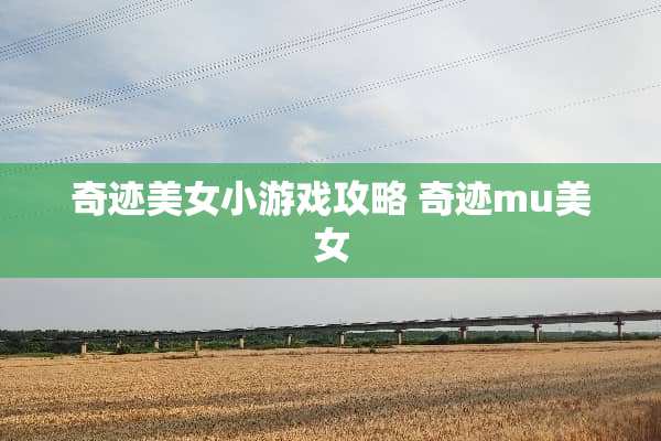 奇迹**小游戏攻略 奇迹mu**
