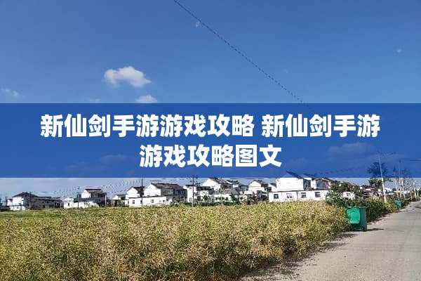 新仙剑手游游戏攻略 新仙剑手游游戏攻略图文 新仙剑手游游戏攻略 新仙剑手游游戏攻略图文