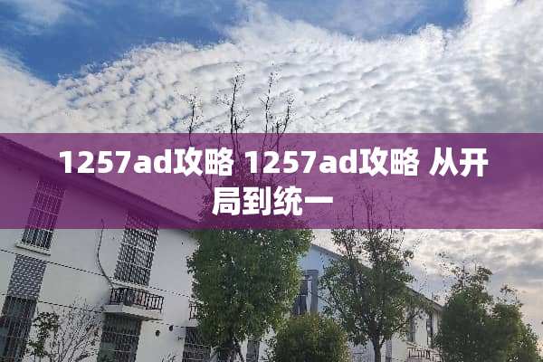 1257ad攻略 1257ad攻略 从开局到统一 1257ad攻略 1257ad攻略 从开局到统一