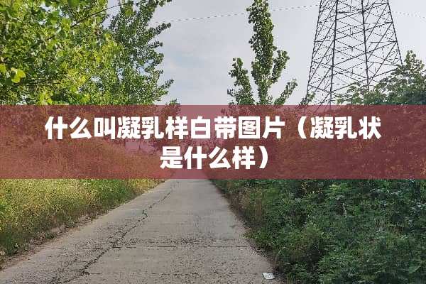 什么叫凝*样白带图片（凝*状是什么样）
