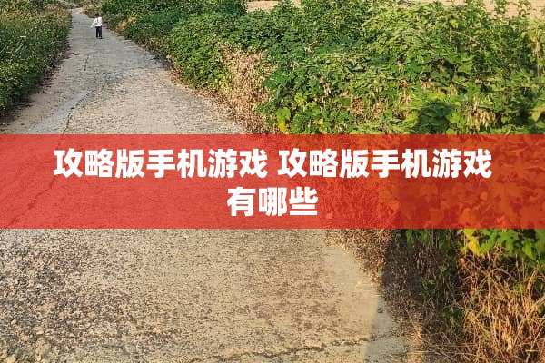 攻略版手机游戏 攻略版手机游戏有哪些