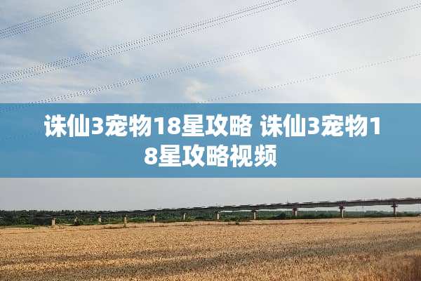 诛仙3宠物18星攻略 诛仙3宠物18星攻略视频