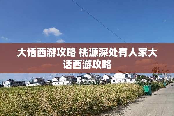 大话西游攻略 桃源深处有人家大话西游攻略 大话西游攻略 桃源深处有人家大话西游攻略