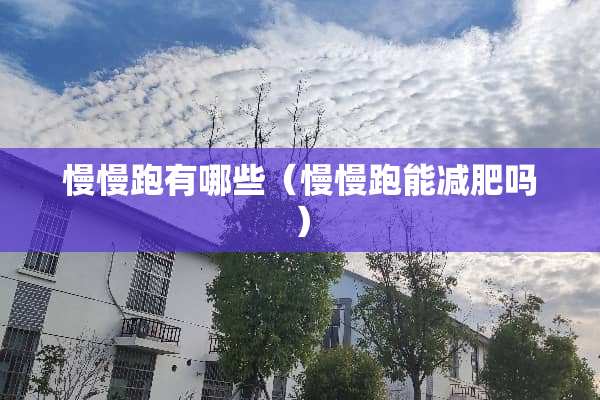 慢慢跑有哪些（慢慢跑能减肥吗）