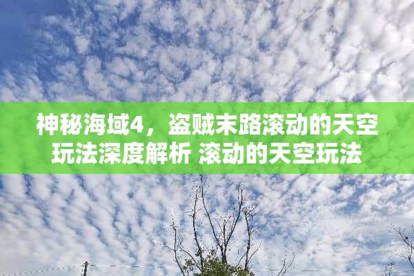 神秘海域4，盗贼末路滚动的天空玩法深度解析 滚动的天空玩法