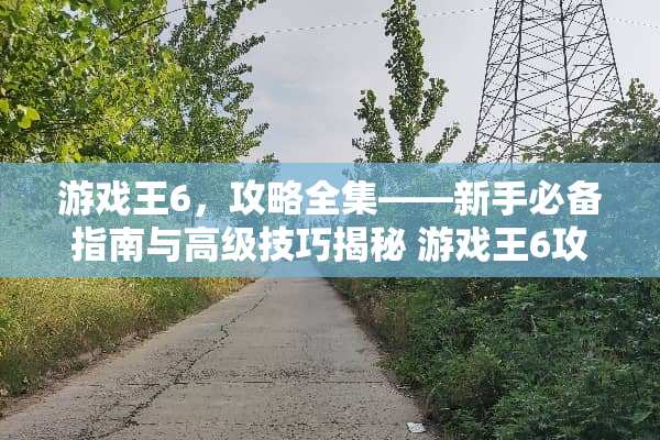 游戏王6，攻略全集——新手必备指南与高级技巧揭秘 游戏王6攻略