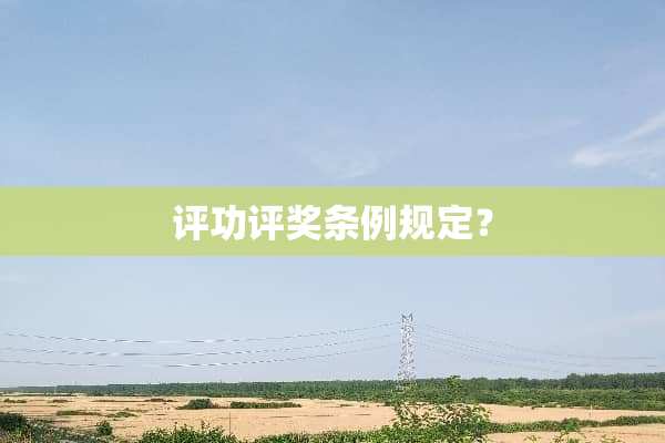 评功评奖条例规定？