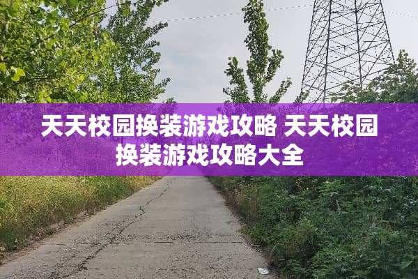 天天校园换装游戏攻略 天天校园换装游戏攻略大全