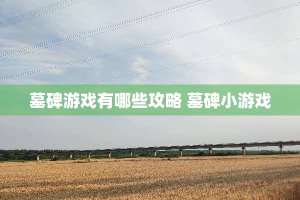 墓碑游戏有哪些攻略 墓碑小游戏