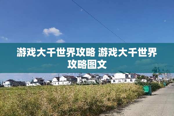 游戏大千世界攻略 游戏大千世界攻略图文 游戏大千世界攻略 游戏大千世界攻略图文