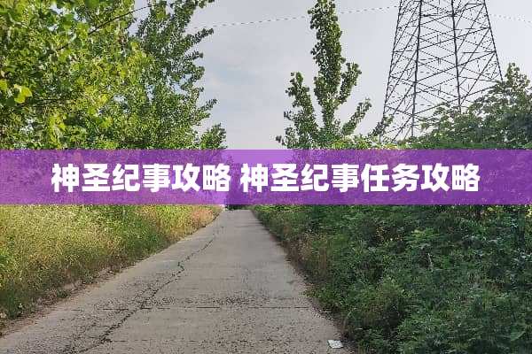 神圣纪事攻略 神圣纪事任务攻略 神圣纪事攻略 神圣纪事任务攻略