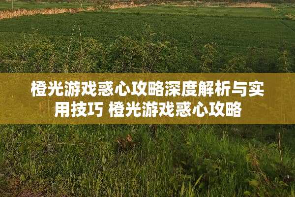橙光游戏惑心攻略深度解析与实用技巧 橙光游戏惑心攻略