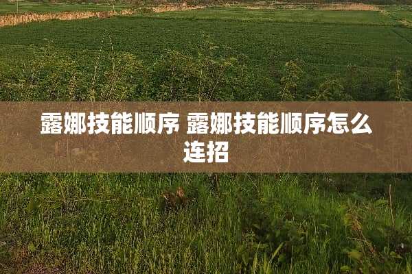 露娜技能顺序 露娜技能顺序怎么连招