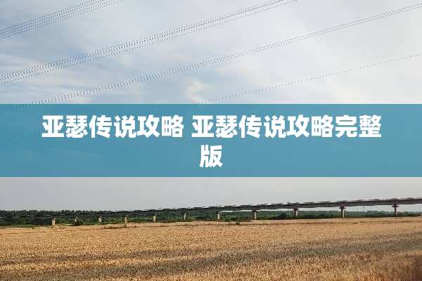 亚瑟传说攻略 亚瑟传说攻略完整版