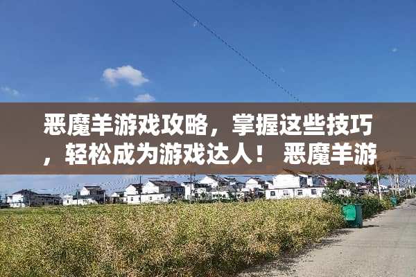 恶魔羊游戏攻略,掌握这些技巧,轻松成为游戏达人! 恶魔羊游戏攻略 恶魔羊游戏攻略,掌握这些技巧,轻松成为游戏达人! 恶魔羊游戏攻略