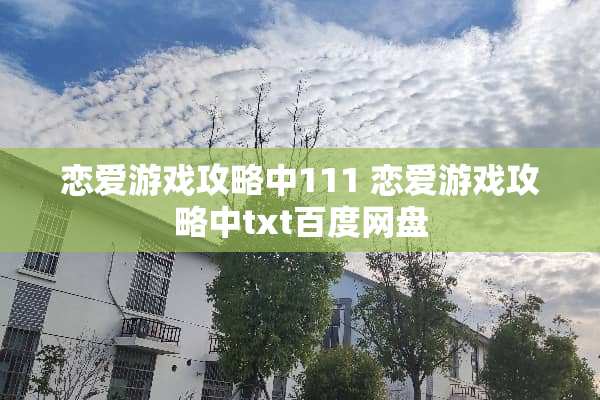 恋爱游戏攻略中111 恋爱游戏攻略中txt百度网盘 恋爱游戏攻略中111 恋爱游戏攻略中txt百度网盘