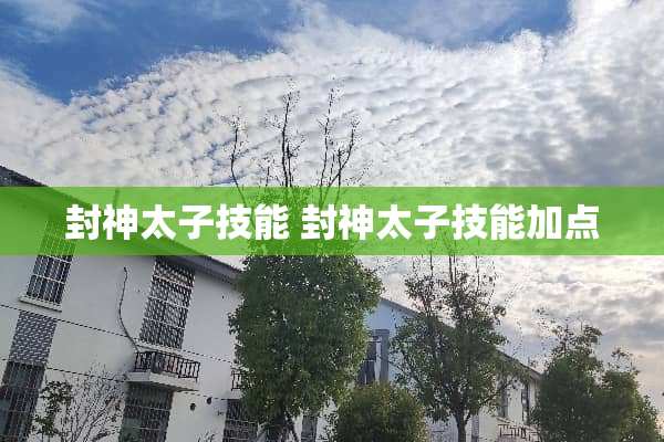 封神太子技能 封神太子技能加点