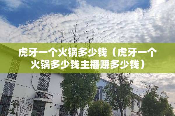 **一个火锅多少钱(**一个火锅多少钱主播赚多少钱) **一个火锅多少钱(**一个火锅多少钱主播赚多少钱)